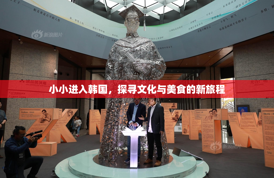 小小进入韩国，探寻文化与美食的新旅程