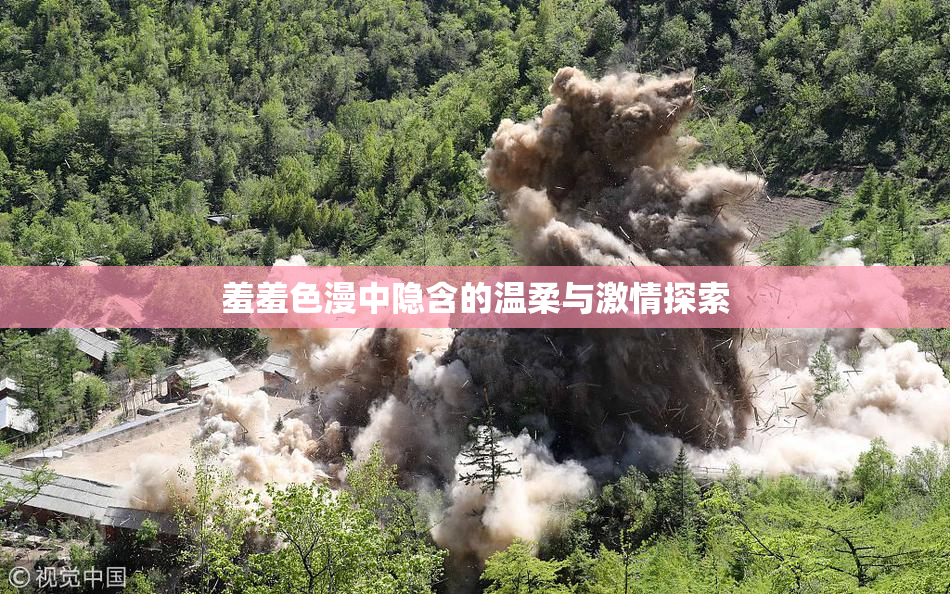 羞羞色漫中隐含的温柔与激情探索