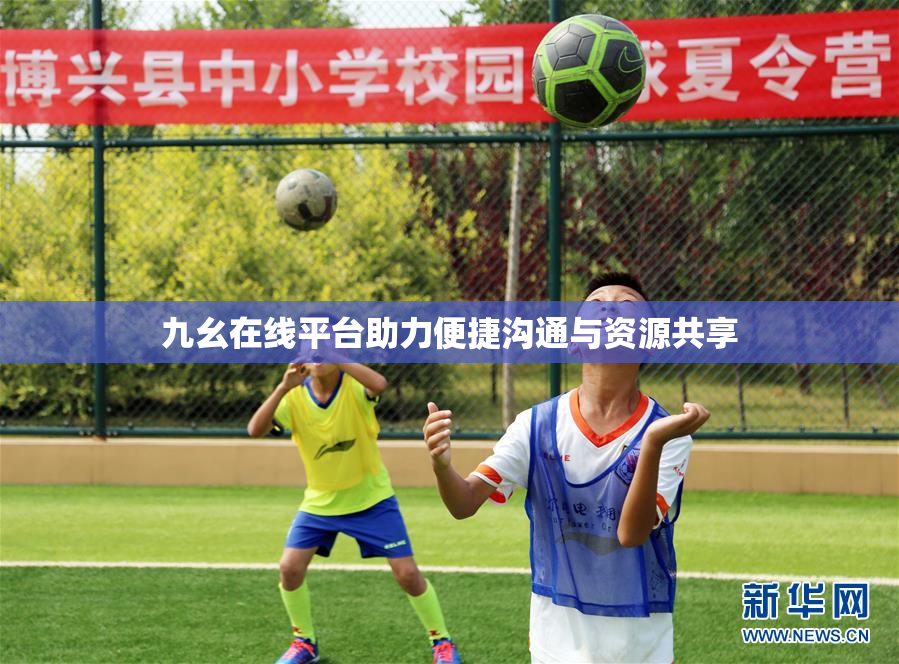九幺在线平台助力便捷沟通与资源共享
