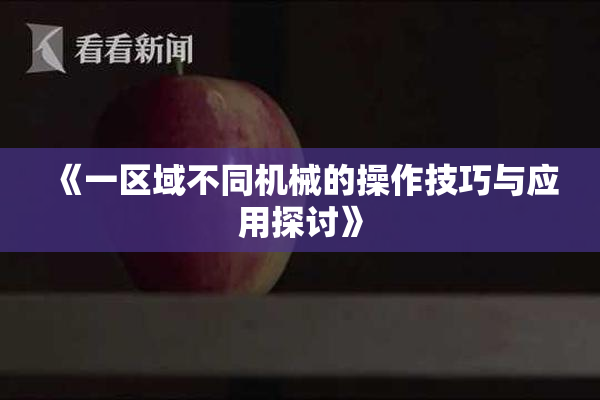 《一区域不同机械的操作技巧与应用探讨》