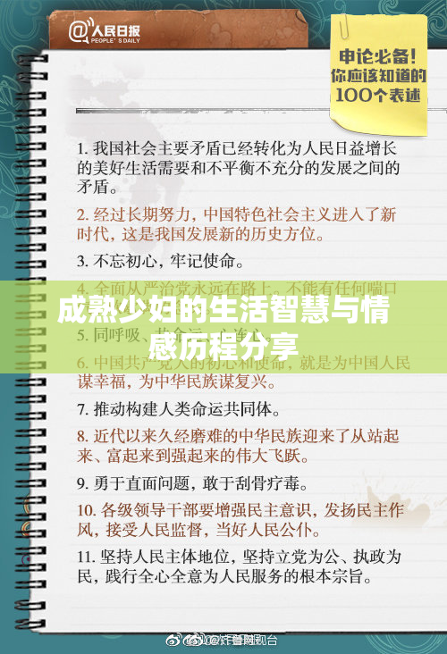 成熟少妇的生活智慧与情感历程分享