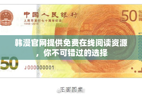 韩漫官网提供免费在线阅读资源，你不可错过的选择