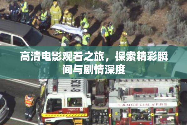 高清电影观看之旅，探索精彩瞬间与剧情深度