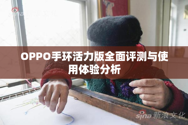 OPPO手环活力版全面评测与使用体验分析