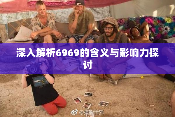深入解析6969的含义与影响力探讨