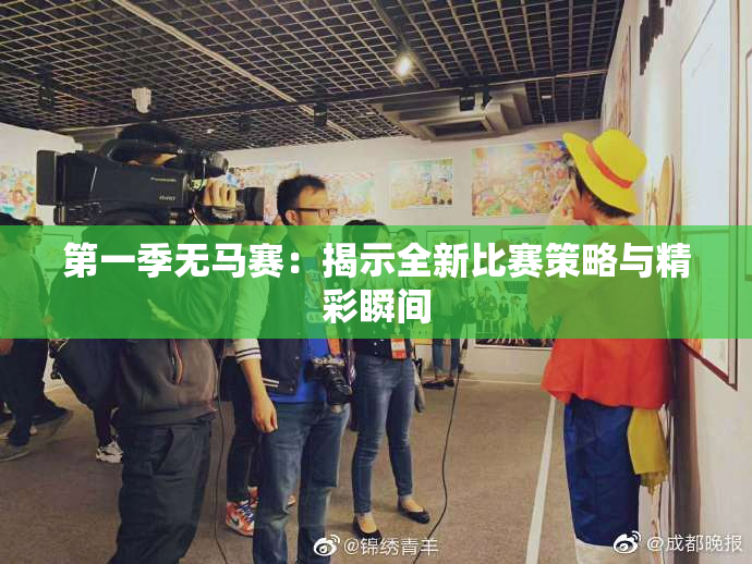 第一季无马赛：揭示全新比赛策略与精彩瞬间