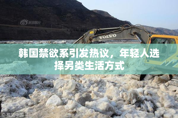 韩国禁欲系引发热议，年轻人选择另类生活方式