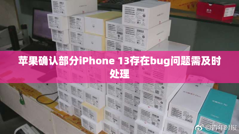 苹果确认部分iPhone 13存在bug问题需及时处理