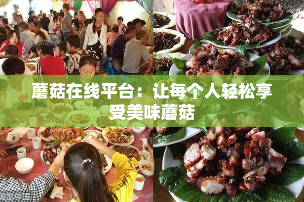 蘑菇在线平台：让每个人轻松享受美味蘑菇