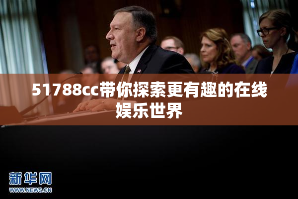 51788cc带你探索更有趣的在线娱乐世界
