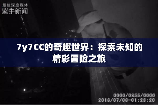 7y7CC的奇趣世界：探索未知的精彩冒险之旅