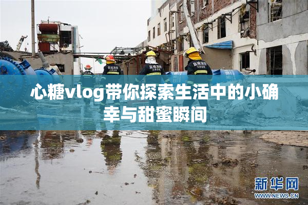 心糖vlog带你探索生活中的小确幸与甜蜜瞬间