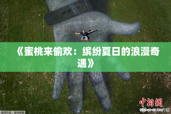 《蜜桃来偷欢：缤纷夏日的浪漫奇遇》