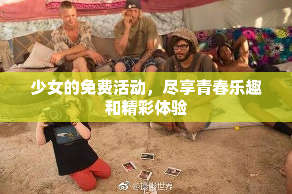 少女的免费活动，尽享青春乐趣和精彩体验