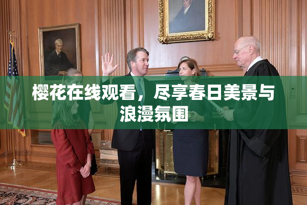 樱花在线观看，尽享春日美景与浪漫氛围