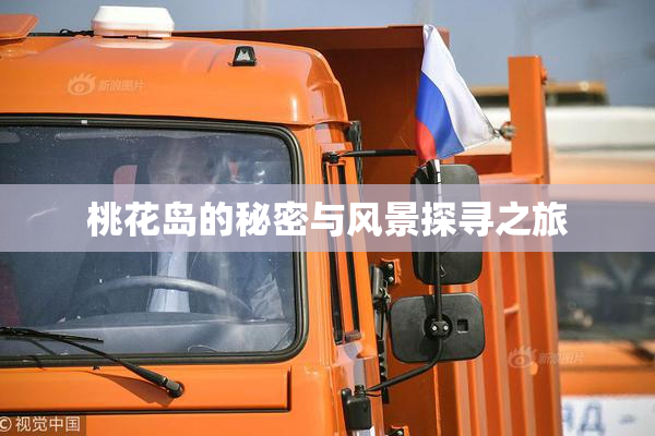 桃花岛的秘密与风景探寻之旅