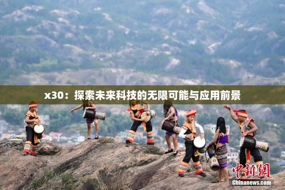 x30：探索未来科技的无限可能与应用前景