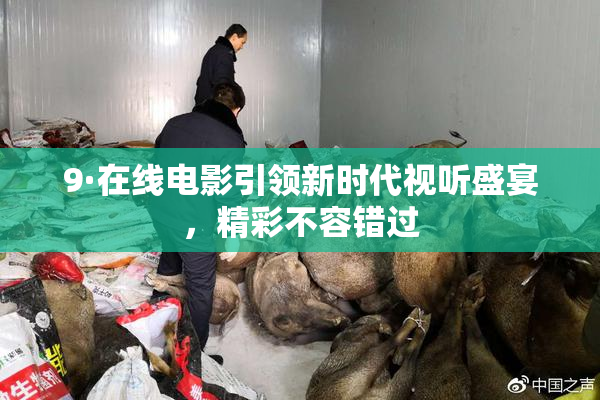 9·在线电影引领新时代视听盛宴，精彩不容错过
