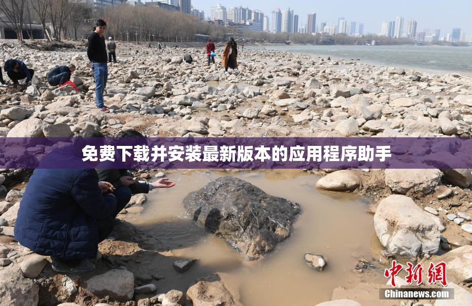 免费下载并安装最新版本的应用程序助手