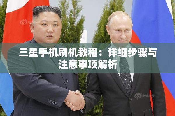 三星手机刷机教程：详细步骤与注意事项解析