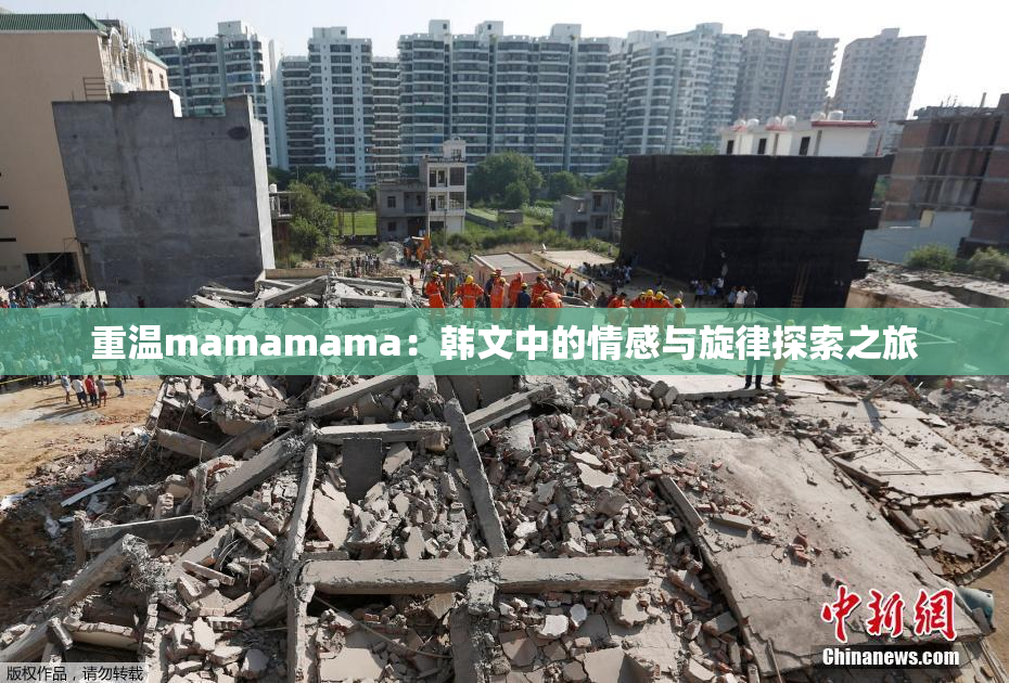 重温mamamama：韩文中的情感与旋律探索之旅