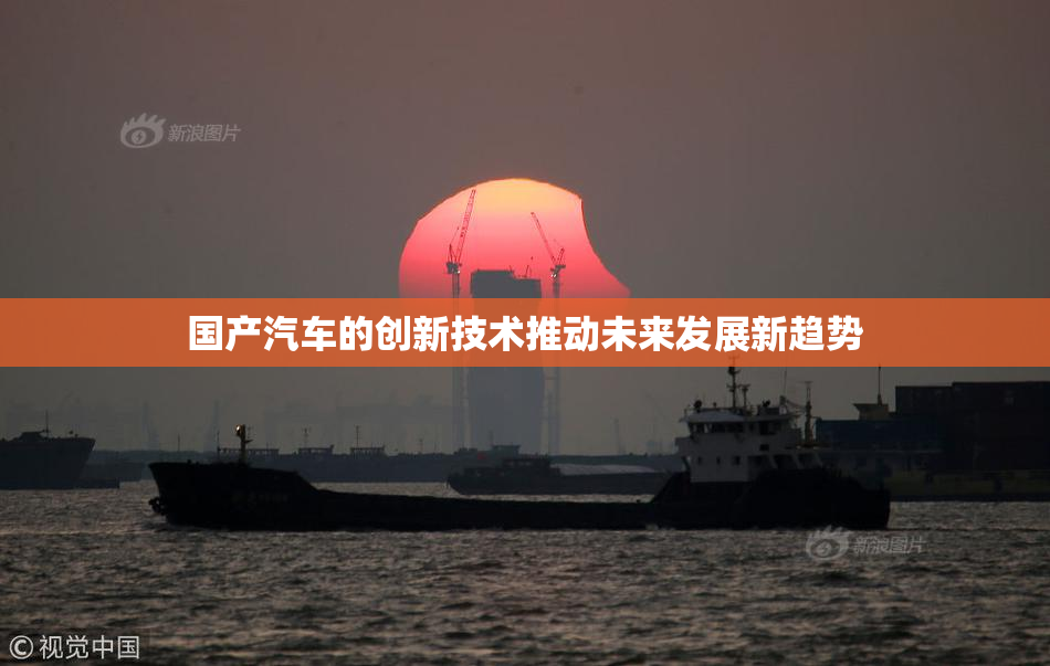 国产汽车的创新技术推动未来发展新趋势
