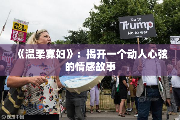 《温柔寡妇》：揭开一个动人心弦的情感故事
