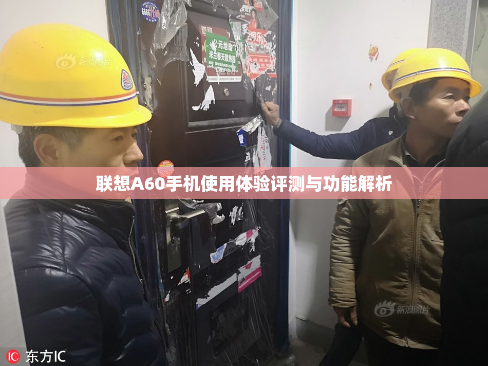联想A60手机使用体验评测与功能解析