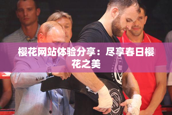 樱花网站体验分享：尽享春日樱花之美