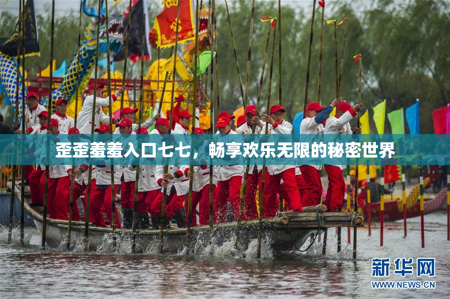 歪歪羞羞入口七七，畅享欢乐无限的秘密世界