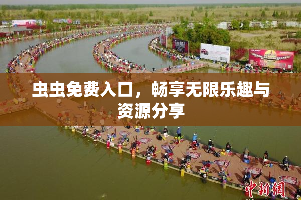 虫虫免费入口，畅享无限乐趣与资源分享