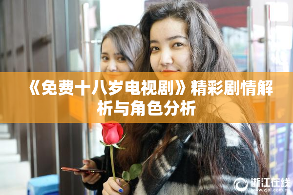 《免费十八岁电视剧》精彩剧情解析与角色分析
