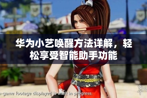 华为小艺唤醒方法详解，轻松享受智能助手功能