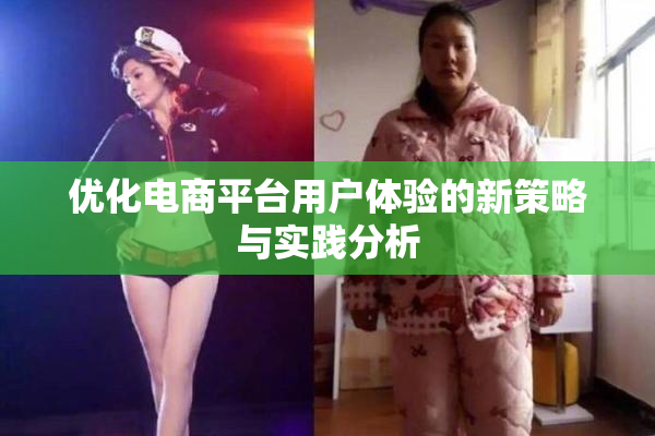 优化电商平台用户体验的新策略与实践分析
