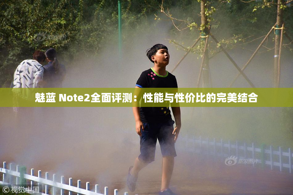 魅蓝 Note2全面评测：性能与性价比的完美结合