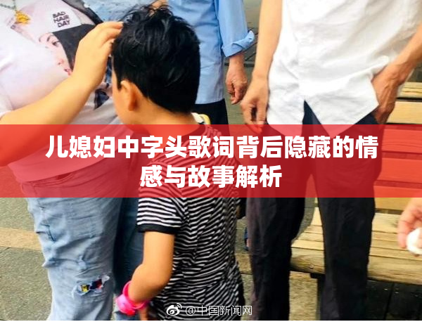 儿媳妇中字头歌词背后隐藏的情感与故事解析