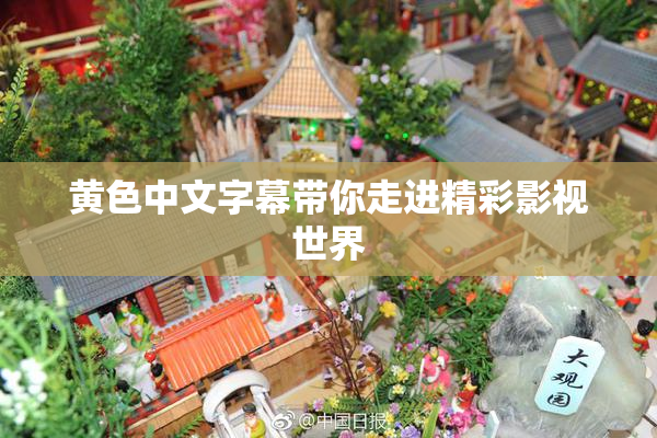 黄色中文字幕带你走进精彩影视世界