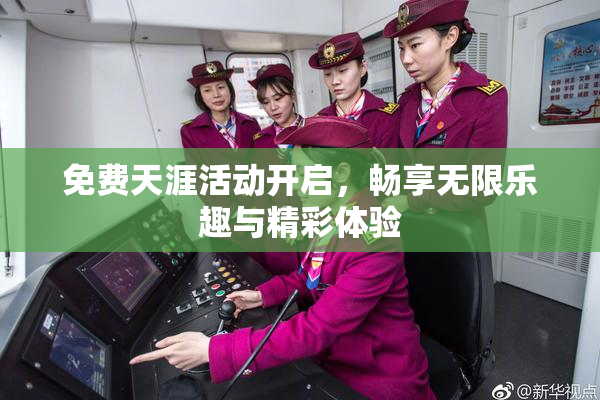 免费天涯活动开启，畅享无限乐趣与精彩体验