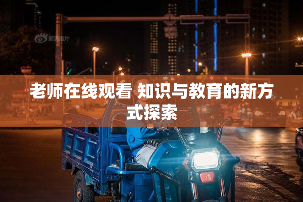 老师在线观看 知识与教育的新方式探索