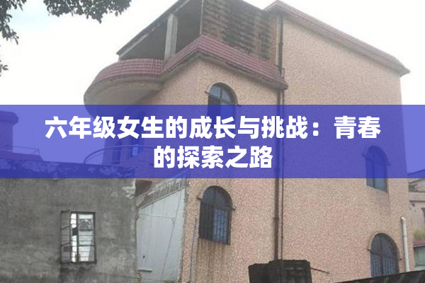 六年级女生的成长与挑战：青春的探索之路