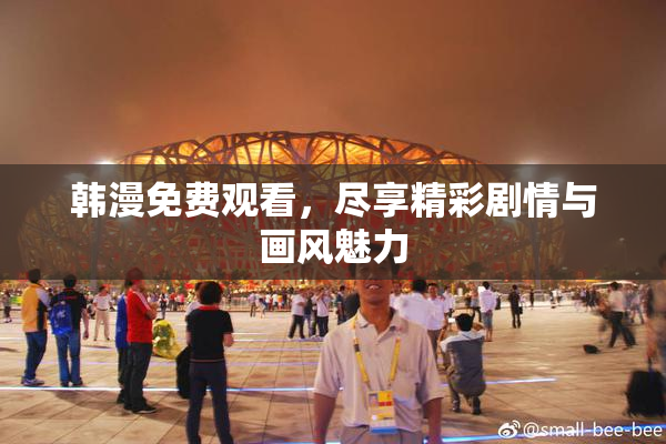 韩漫免费观看，尽享精彩剧情与画风魅力