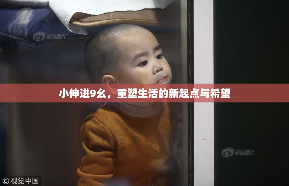 小伸进9幺，重塑生活的新起点与希望
