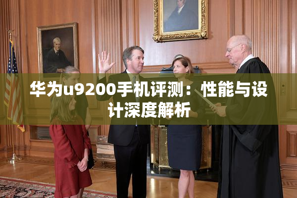 华为u9200手机评测：性能与设计深度解析