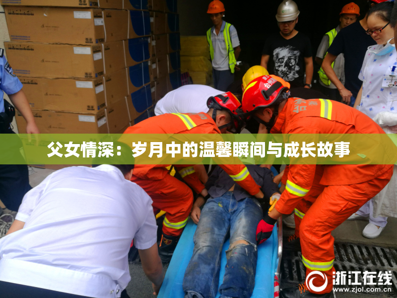 父女情深：岁月中的温馨瞬间与成长故事