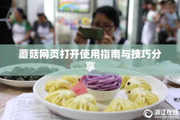 蘑菇网页打开使用指南与技巧分享