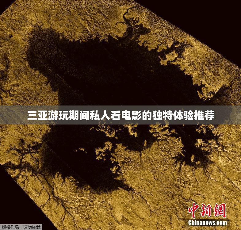 三亚游玩期间私人看电影的独特体验推荐