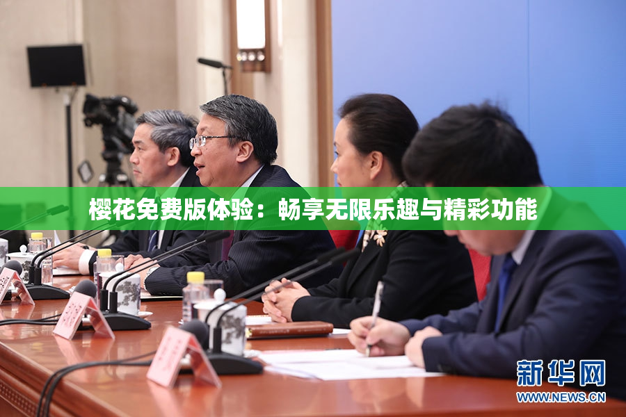 樱花免费版体验：畅享无限乐趣与精彩功能
