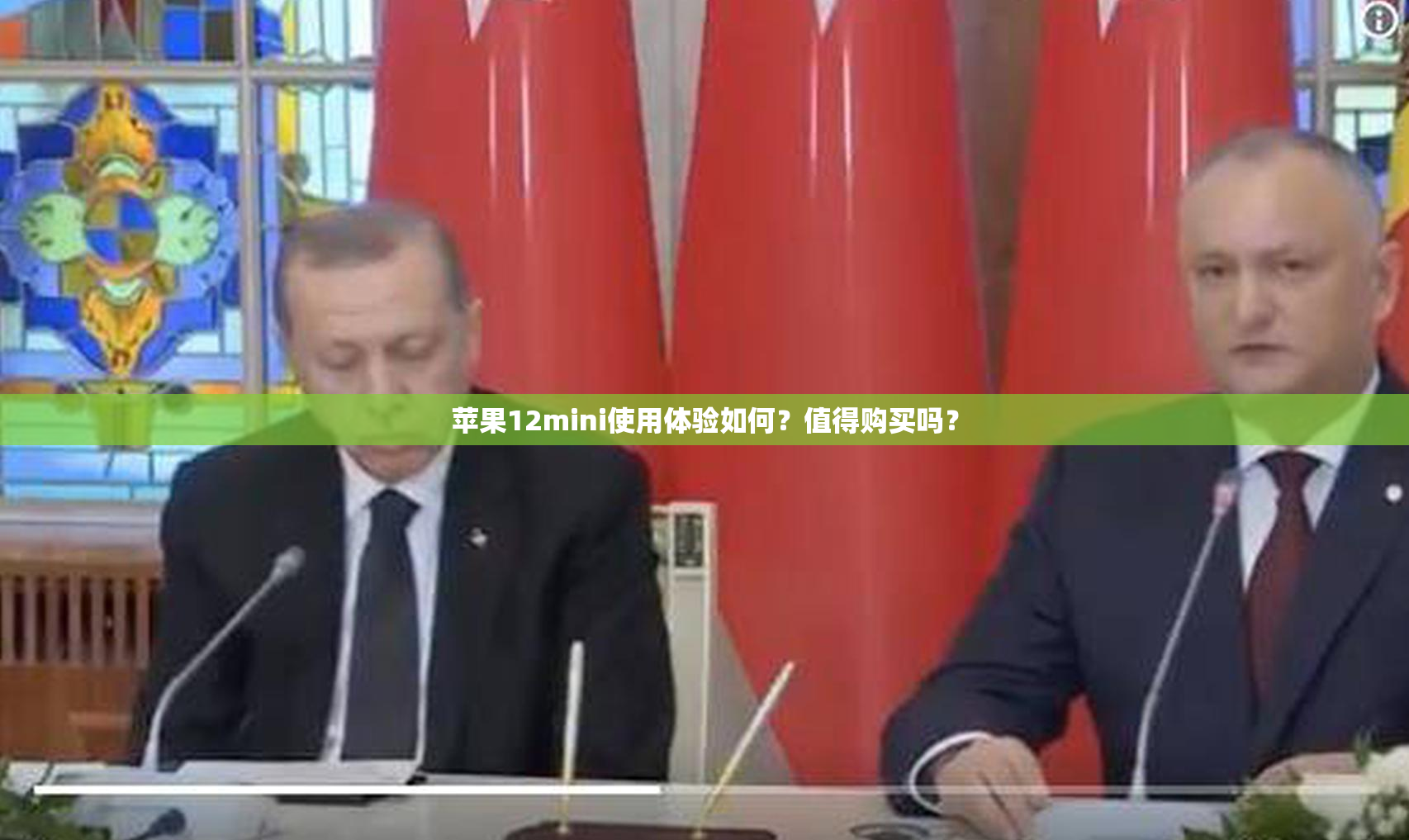苹果12mini使用体验如何？值得购买吗？