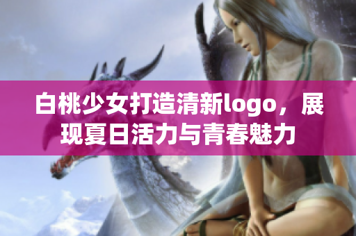 白桃少女打造清新logo，展现夏日活力与青春魅力