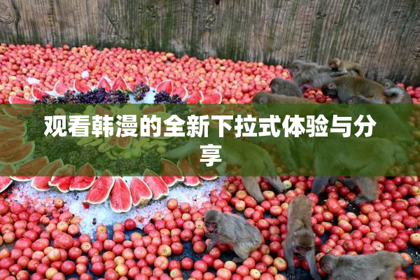 观看韩漫的全新下拉式体验与分享